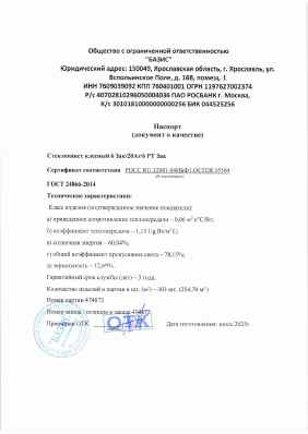 Предпросмотр: Паспорт качества № партия 474672