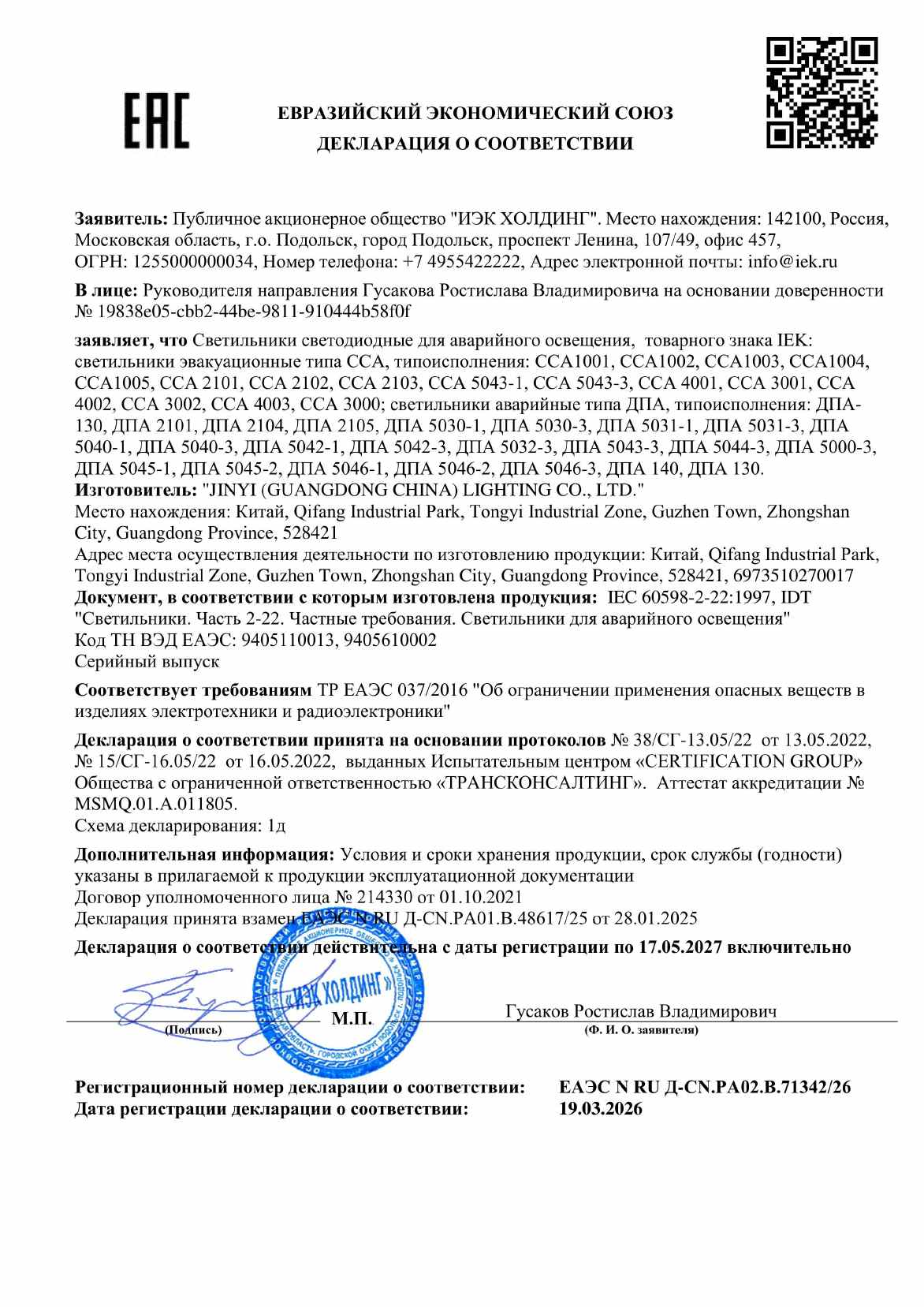 Предпросмотр: Декларация о соответствии № ЕАЭС N RU Д-CN.PA02.B.71342/26
