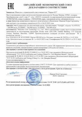 Предпросмотр: Декларация о соответствии № ЕАЭС N RU Д-CN.РА09.А.02713/22