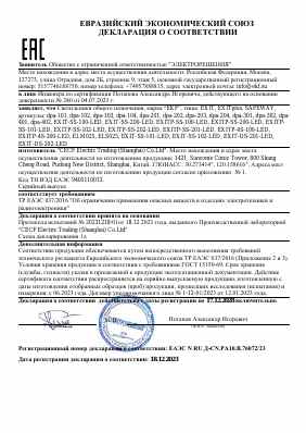 Предпросмотр: Декларация о соответствии № ЕАЭС N RU Д-CN.РА10.В.76072/23