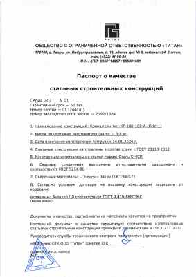 Предпросмотр: Паспорт качества № Серия 743 № 01