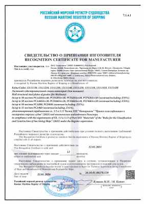 Предпросмотр: Свидетельство о признании изготовителя № 26.44.01.00270.120