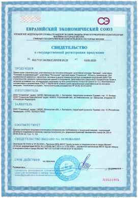 Предпросмотр: Свидетельство о государственной регистрации № RU.77.01.34.008.E.001018.05.20