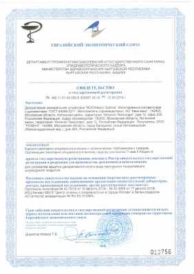 Предпросмотр: Свидетельство о государственной регистрации № KG.11.01.09.008.E.003587.09.18