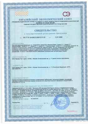Предпросмотр: Свидетельство о государственной регистрации № RU.77.01.34.008.E.000012.01.20