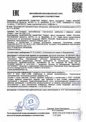 Предпросмотр: Декларация о соответствии № ЕАЭС N RU Д-RU.РА06.В.16345/24