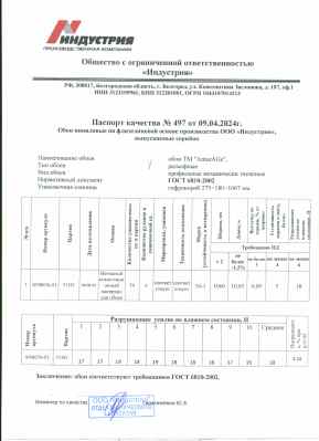 Предпросмотр: Паспорт качества № 497