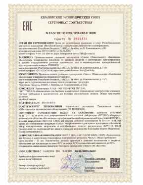Предпросмотр: Сертификат соответствия № ЕАЭС BY/112 02.01. ТР004 005.01 00208