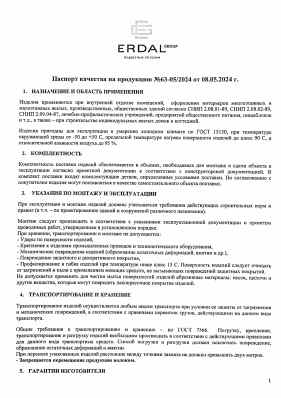 Предпросмотр: Паспорт качества № 63-05/2024