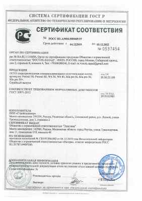 Предпросмотр: Сертификат соответствия № РОСС RU.АМ04.Н00445/19