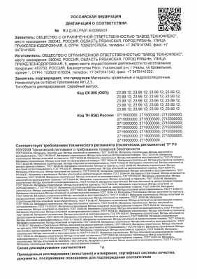 Предпросмотр: Декларация о соответствии № RU Д-RU.РА01.В.00956/21