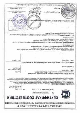 Предпросмотр: Сертификат соответствия № РОСС RU.АД38.Н00733