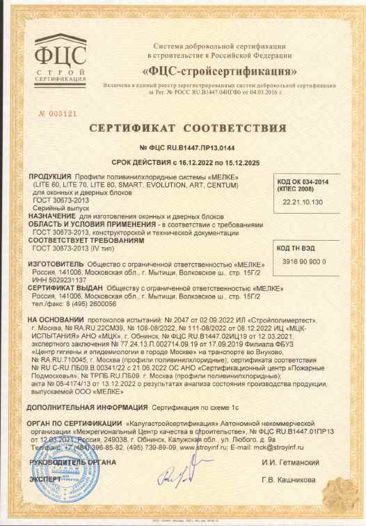 Предпросмотр: Сертификат соответствия № ФЦС RU.B1447.ПР13.0144