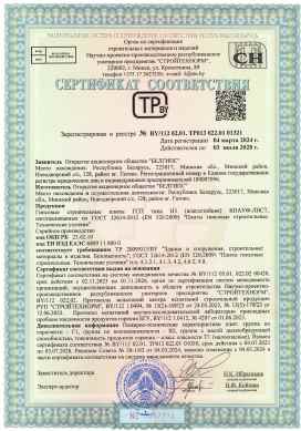 Предпросмотр: Сертификат соответствия № BY/112 02.01. ТР013 022.01 01321