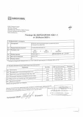 Предпросмотр: Паспорт качества № 260723/3/РУЕR-1543.1.1