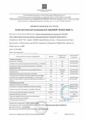 Предпросмотр: Паспорт качества № КСКС-003428