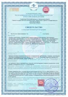 Предпросмотр: Свидетельство о государственной регистрации № RU.67.CO.01.008.E.000008.07.19