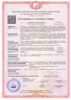 Предпросмотр: Сертификат соответствия № НСОПБ.RU.ЭО.ПР.440.Н.00144