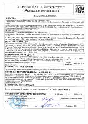 Предпросмотр: Сертификат соответствия № RU C-RU.ПБ09.В.00590/24