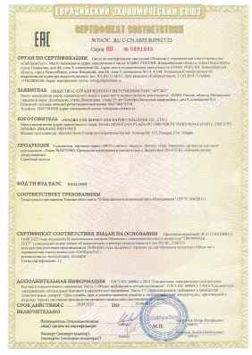 Предпросмотр: Сертификат соответствия № ЕАЭС RU С-CN.АБ53.В.05627/22
