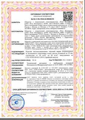 Предпросмотр: Сертификат соответствия № RU C-RU.ПБ34.В.00668/23