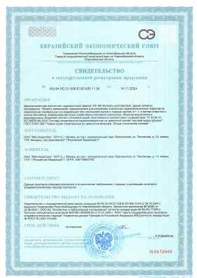 Предпросмотр: Свидетельство о государственной регистрации № RU.54.НС.01.008.Е.001426.11.24
