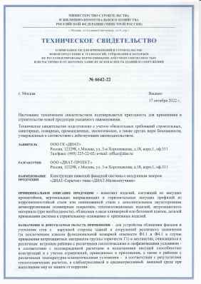 Предпросмотр: Техническое свидетельство № 6642-22