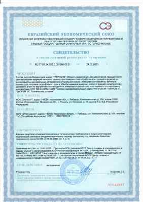 Предпросмотр: Свидетельство о государственной регистрации № RU.77.01.34.008.Е.001206.05.21