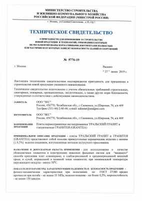 Предпросмотр: Техническое свидетельство № 5776-19