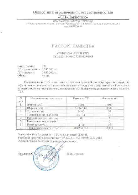 Предпросмотр: Паспорт качества № партия 133