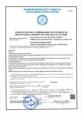 Предпросмотр: Свидетельство о признании изготовителя № 24.44.01.01587.190