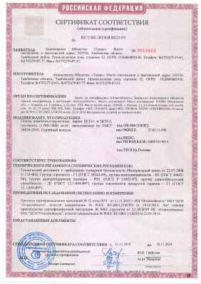 Предпросмотр: Сертификат соответствия № RU C-RU.ЭО30.В.00121/19