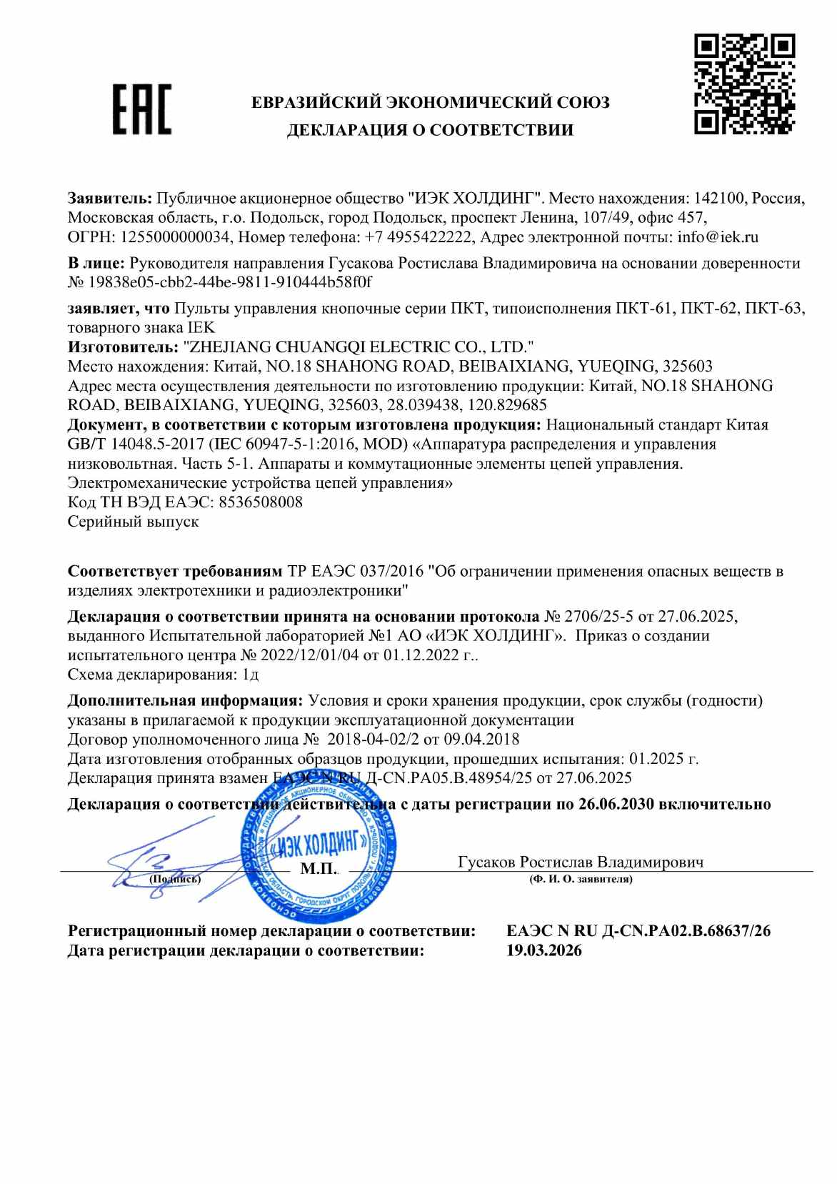 Предпросмотр: Декларация о соответствии № ЕАЭС N RU Д-CN.РА02.В.68637/26