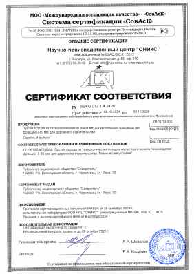 Предпросмотр: Сертификат соответствия № SSAQ 012.1.4.2426