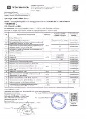 Предпросмотр: Паспорт качества № 52552