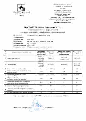 Предпросмотр: Паспорт качества № 0648