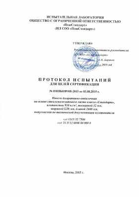 Предпросмотр: Протокол испытаний № ПИПБ0189/08-2015