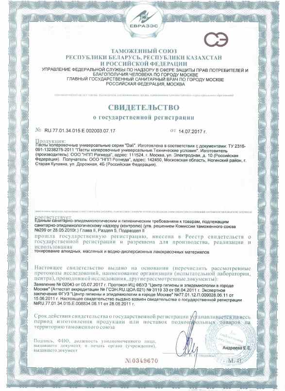 Предпросмотр: Свидетельство о государственной регистрации № RU.77.01.34.015.E.002003.07.17