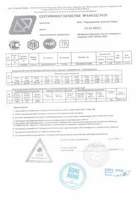 Предпросмотр: Сертификат качества № 14422/3429