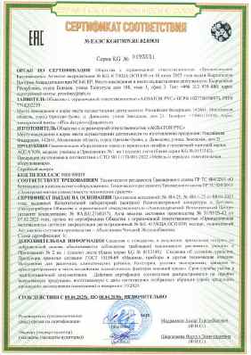 Предпросмотр: Сертификат соответствия № ЕАЭС KG417/039.RU.02.03031