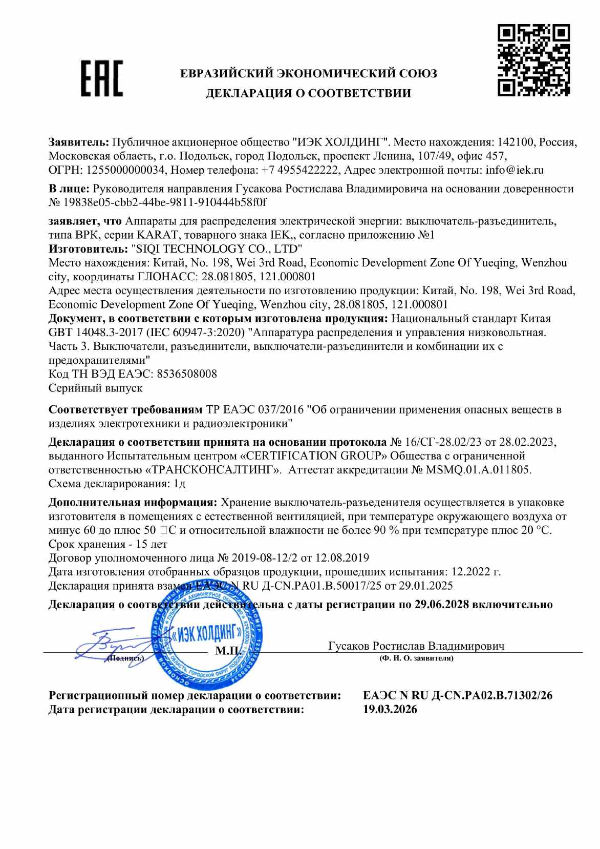 Предпросмотр: Декларация о соответствии № ЕАЭС N RU Д-CN.РА02.В.71302/26