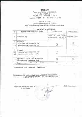 Предпросмотр: Паспорт качества № Партия № 4462