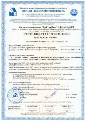 Предпросмотр: Сертификат соответствия № RU.МСС.254.473.38064