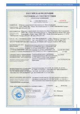 Предпросмотр: Сертификат соответствия № C-RU.ПБ37.В.01119