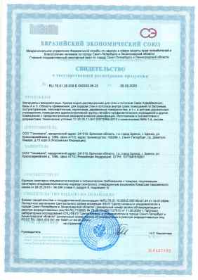 Предпросмотр: Свидетельство о государственной регистрации № RU.78.01.08.008.Е.000202.05.25