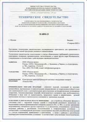 Предпросмотр: Техническое свидетельство № 6890-23
