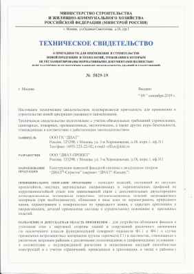 Предпросмотр: Техническое свидетельство № 5829-19