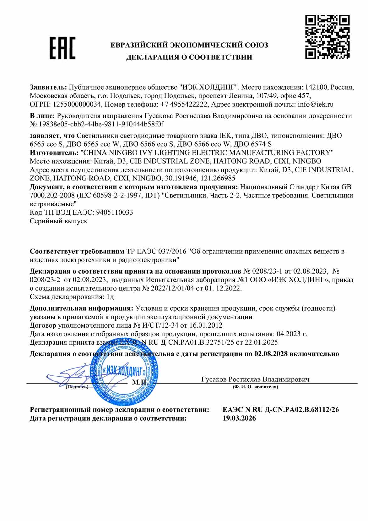 Предпросмотр: Декларация о соответствии № ЕАЭС N RU Д-CN.PA02.B.68112/26