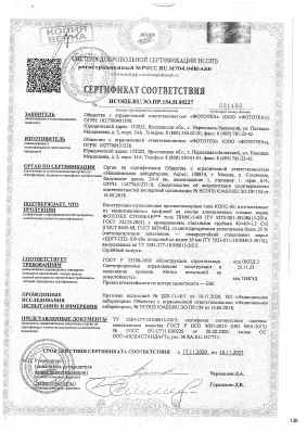 Предпросмотр: Сертификат соответствия № НСОПБ.RU.ЭО.ПР.154.Н.00227