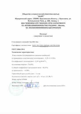 Предпросмотр: Паспорт качества № Партия 474686